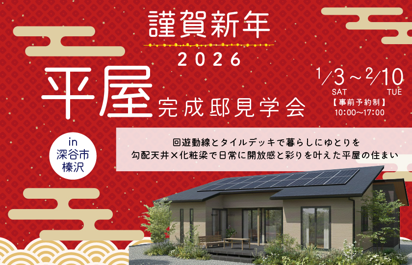 【深谷市榛沢】勾配天井と化粧梁で魅せる開放感と立体感のあるLDK　タイルデッキで日常を豊かにする平屋の暮らし—深谷ショールーム―