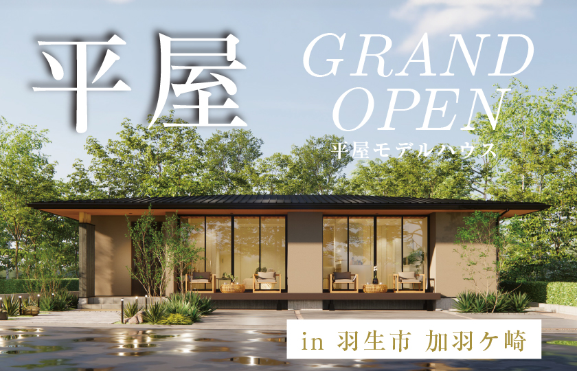 【羽生市加羽ケ崎】平屋モデルハウスGRANDOPEN！シンプルがゆえに普遍的。 外と内の境界をぼかしたLDKで 四季を感じる暮らしをおくれる平屋―深谷ショールームー