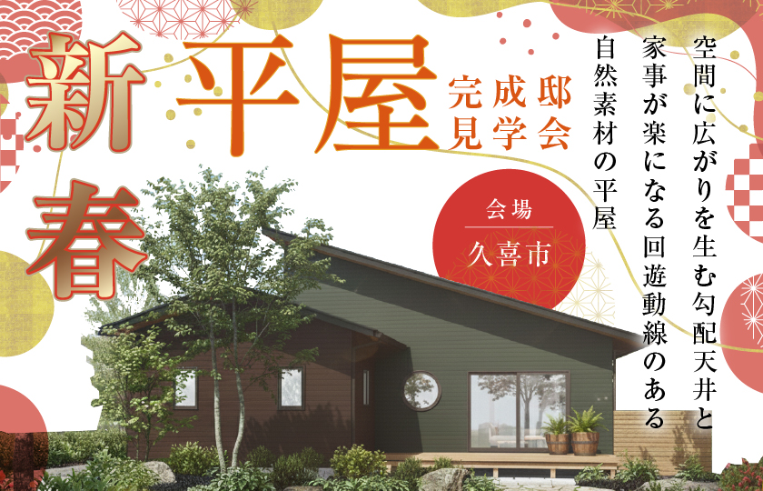 【久喜市上内】空間に広がりを生む勾配天井と化粧梁、家事が楽になる回遊動線、自然素材が叶える深呼吸したくなる平屋の家—モラージュ菖蒲展示場―