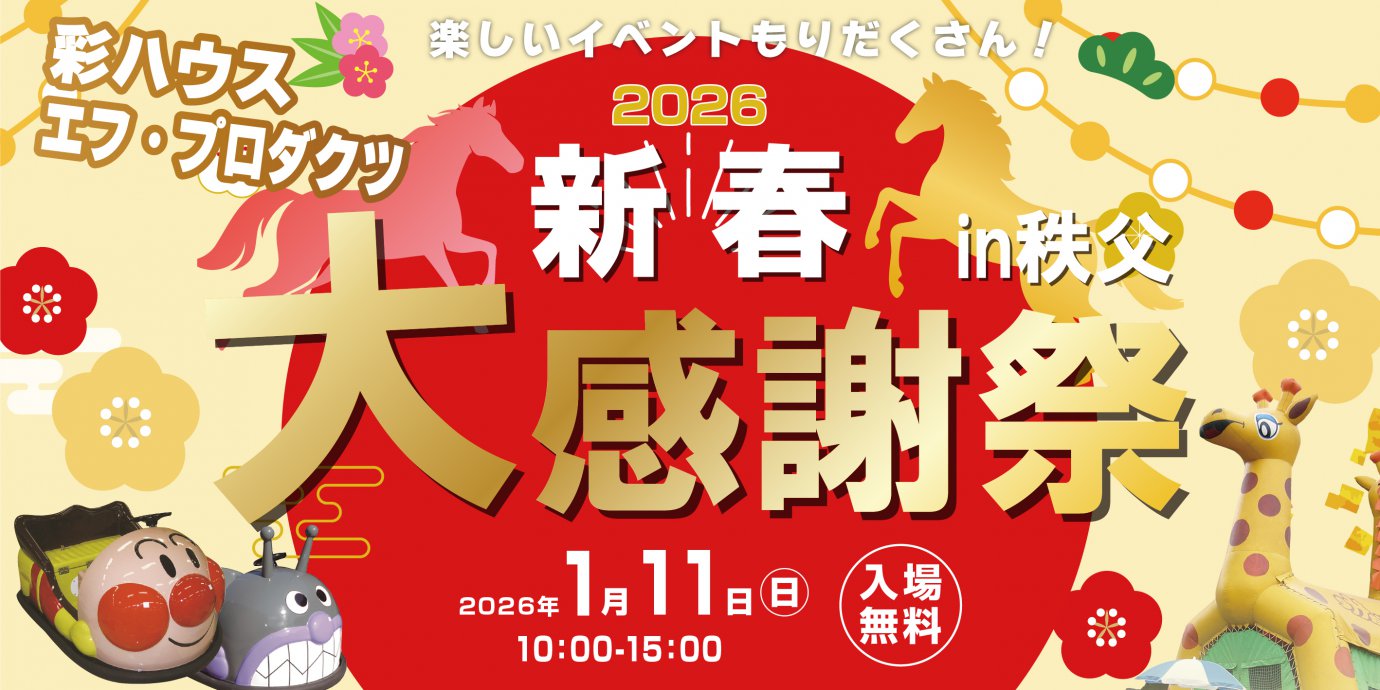 【秩父】毎年恒例！新春大感謝祭2026開催！家族で楽しめるお楽しみ企画盛りだくさん！