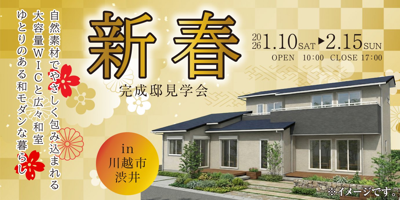 【川越市渋井】漆喰壁と無垢床でやさしく包み込まれる  大容量WICと広々和室で、ゆとりのある和モダンな暮らし—川越展示場―