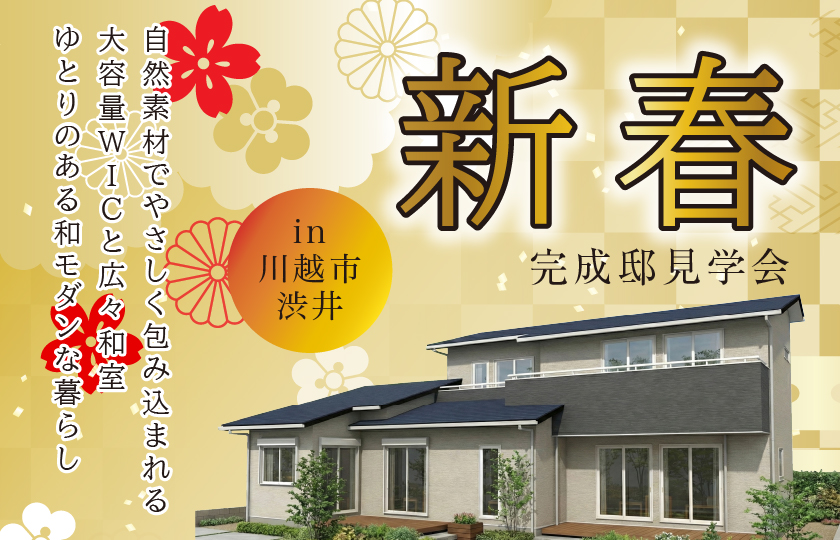 【川越市渋井】漆喰壁と無垢床でやさしく包み込まれる  大容量WICと広々和室で、ゆとりのある和モダンな暮らし—川越展示場―