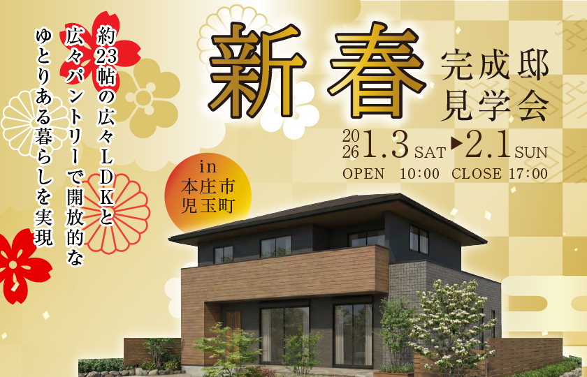 【本庄市児玉町】約23帖の広々LDKと広々パントリーで開放的なゆとりある暮らしを実現—深谷ショールーム―