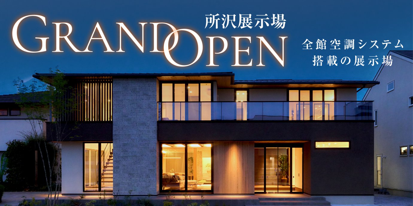 所沢展示場グランドオープン！彩ハウスに新たな展示場がオープン‼GRANDOPENキャンペーン実施中！