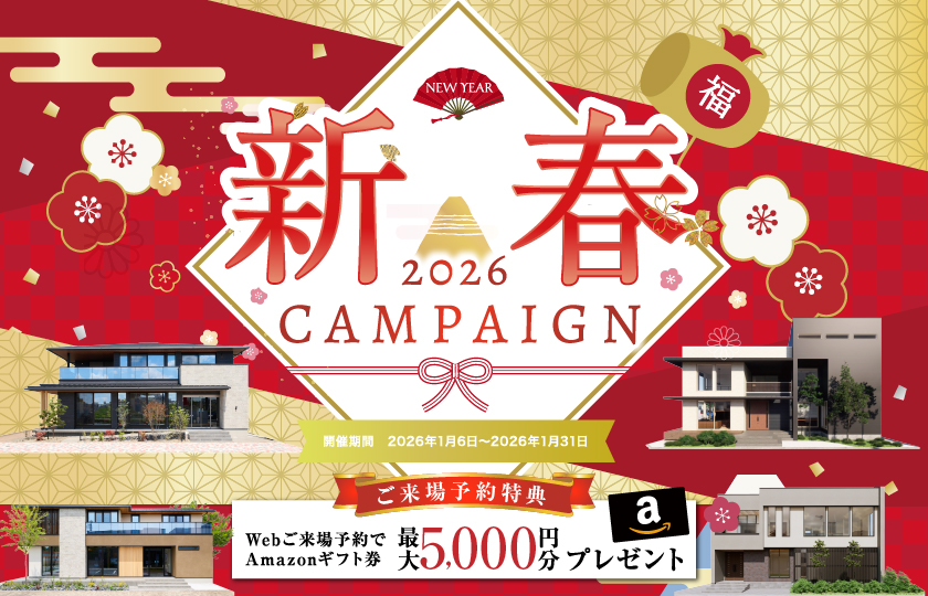 【太田】彩ハウス新春キャンペーン2026【豪華ご成約特典もご用意】