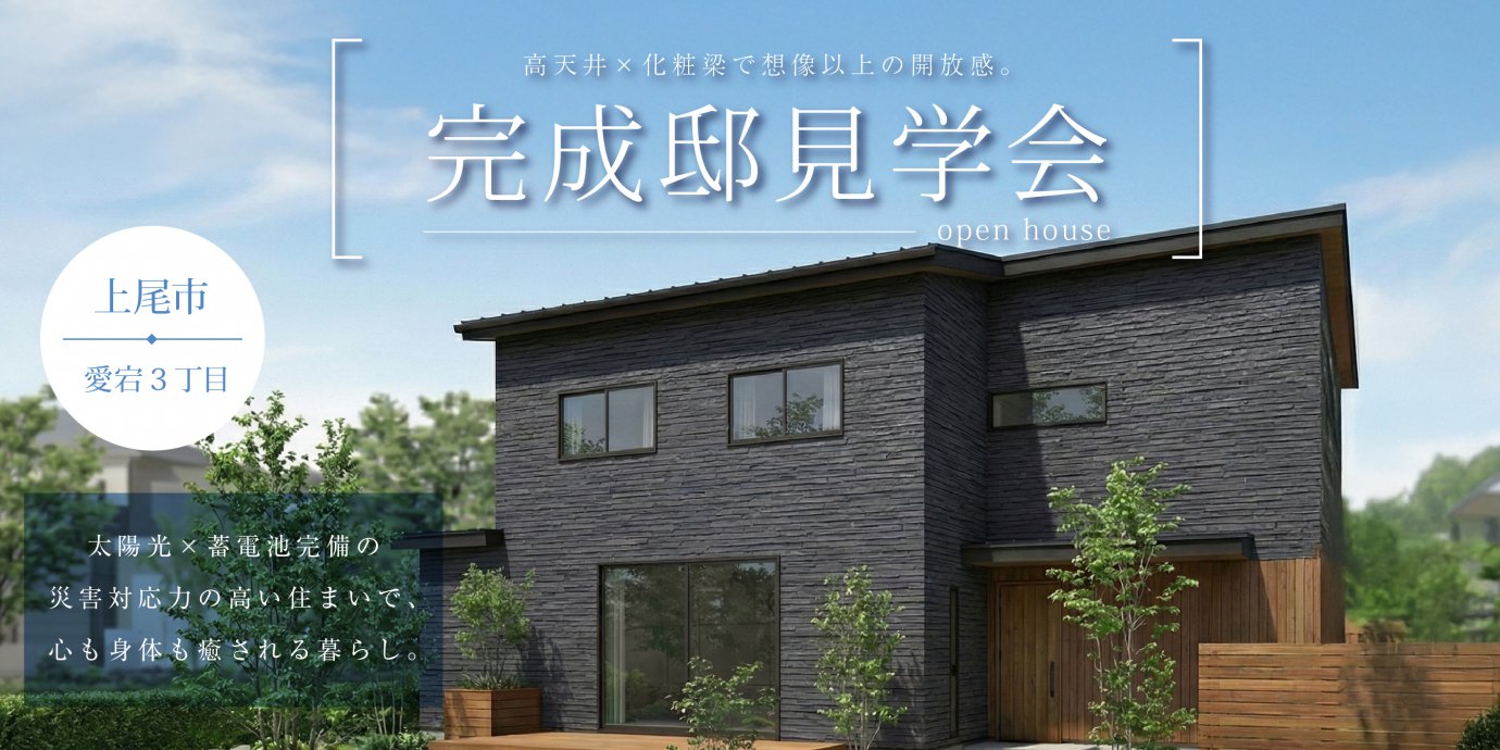 【上尾市愛宕３丁目】高天井×化粧梁で想像以上の開放感を。太陽光×蓄電池完備の災害対応力の高い住まいで、心も身体も癒される暮らし—上尾展示場―