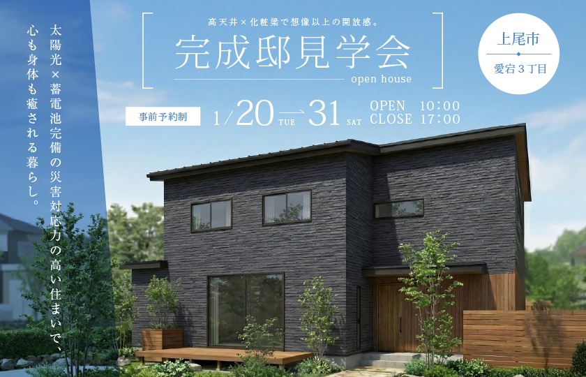 【上尾市愛宕３丁目】高天井×化粧梁で想像以上の開放感を。太陽光×蓄電池完備の災害対応力の高い住まいで、心も身体も癒される暮らし—上尾展示場―