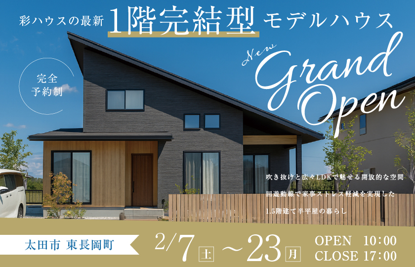 【太田市東長岡町】モデルハウスGRAND OPEN！吹き抜けと広々LDKで魅せる開放的な空間  回遊動線で家事ストレス軽減を実現した1.5階建て平屋の暮らし―太田展示場ー