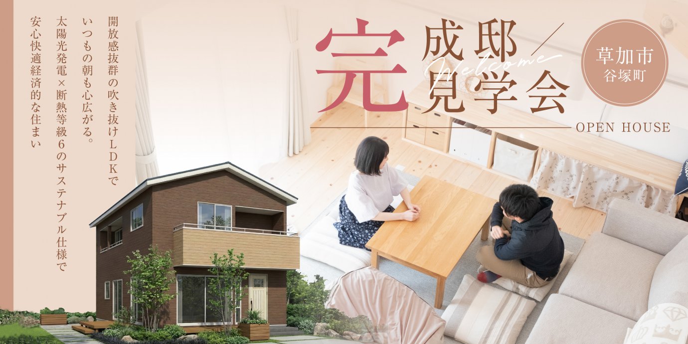 【草加市谷塚町】開放感抜群の吹き抜けLDKでいつもの朝も心広がる。太陽光発電×断熱等級６のサステナブル仕様で安心快適経済的な住まい—鶴ヶ島展示場―