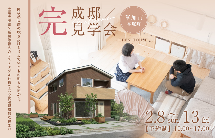 【草加市谷塚町】開放感抜群の吹き抜けLDKでいつもの朝も心広がる。太陽光発電×断熱等級６のサステナブル仕様で安心快適経済的な住まい—鶴ヶ島展示場―