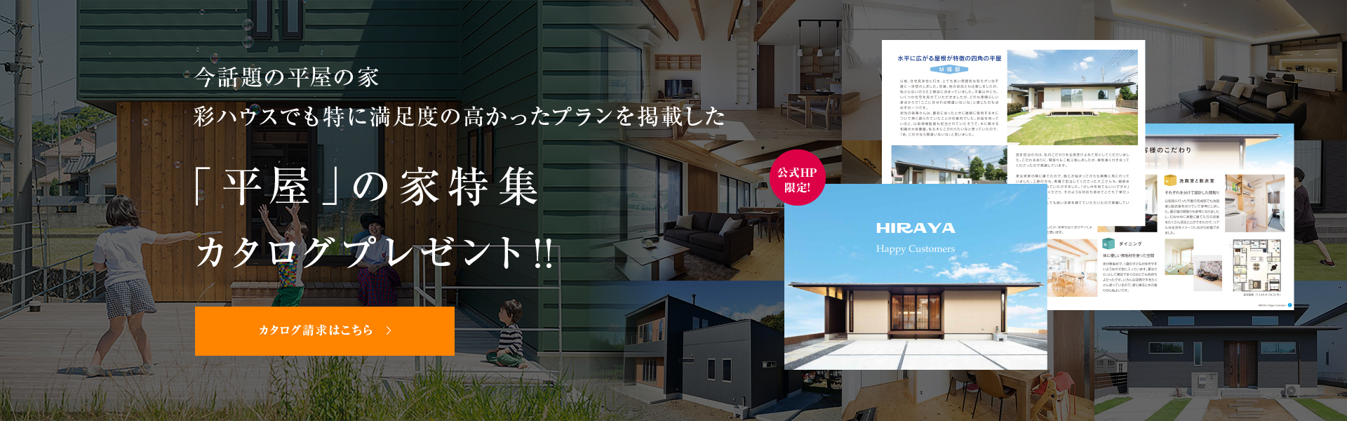 人気商品カタログプレゼント!彩ハウスの住まいが誇る性能・機能&ライフスタイル別の理想の住まいがよくわかる