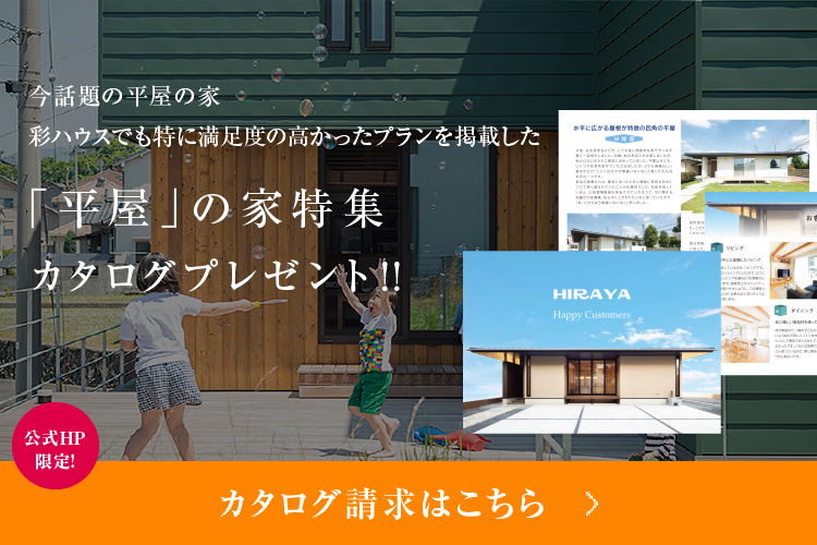 人気商品カタログプレゼント!彩ハウスの住まいが誇る性能・機能&ライフスタイル別の理想の住まいがよくわかる