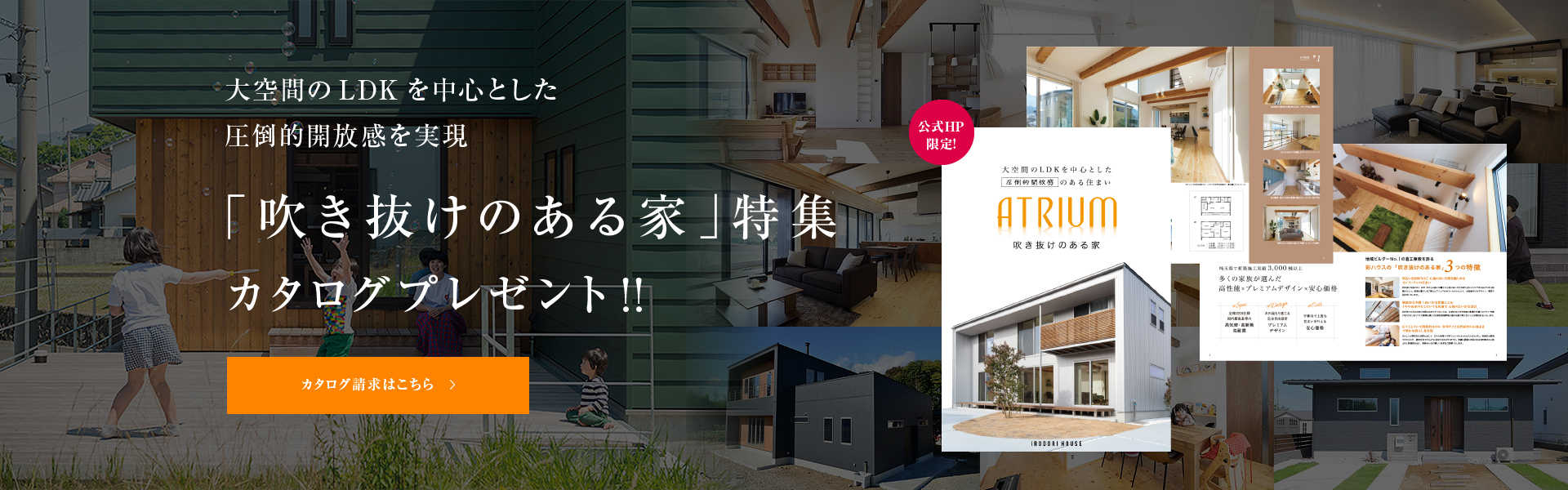 人気商品カタログプレゼント!彩ハウスの住まいが誇る性能・機能&ライフスタイル別の理想の住まいがよくわかる