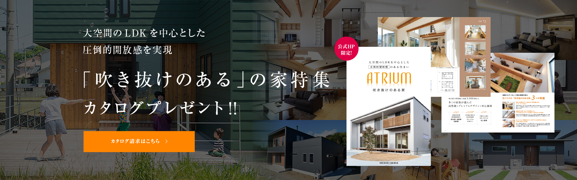人気商品カタログプレゼント！彩ハウスの住まいが誇る性能・機能＆ライフスタイル別の理想の住まいがよくわかる
