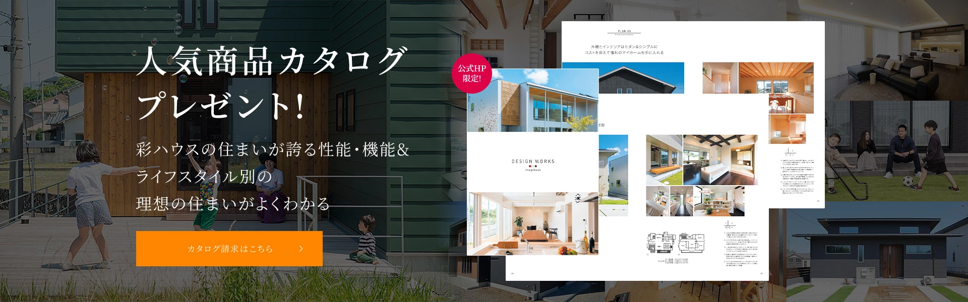 人気商品カタログプレゼント!彩ハウスの住まいが誇る性能・機能&ライフスタイル別の理想の住まいがよくわかる