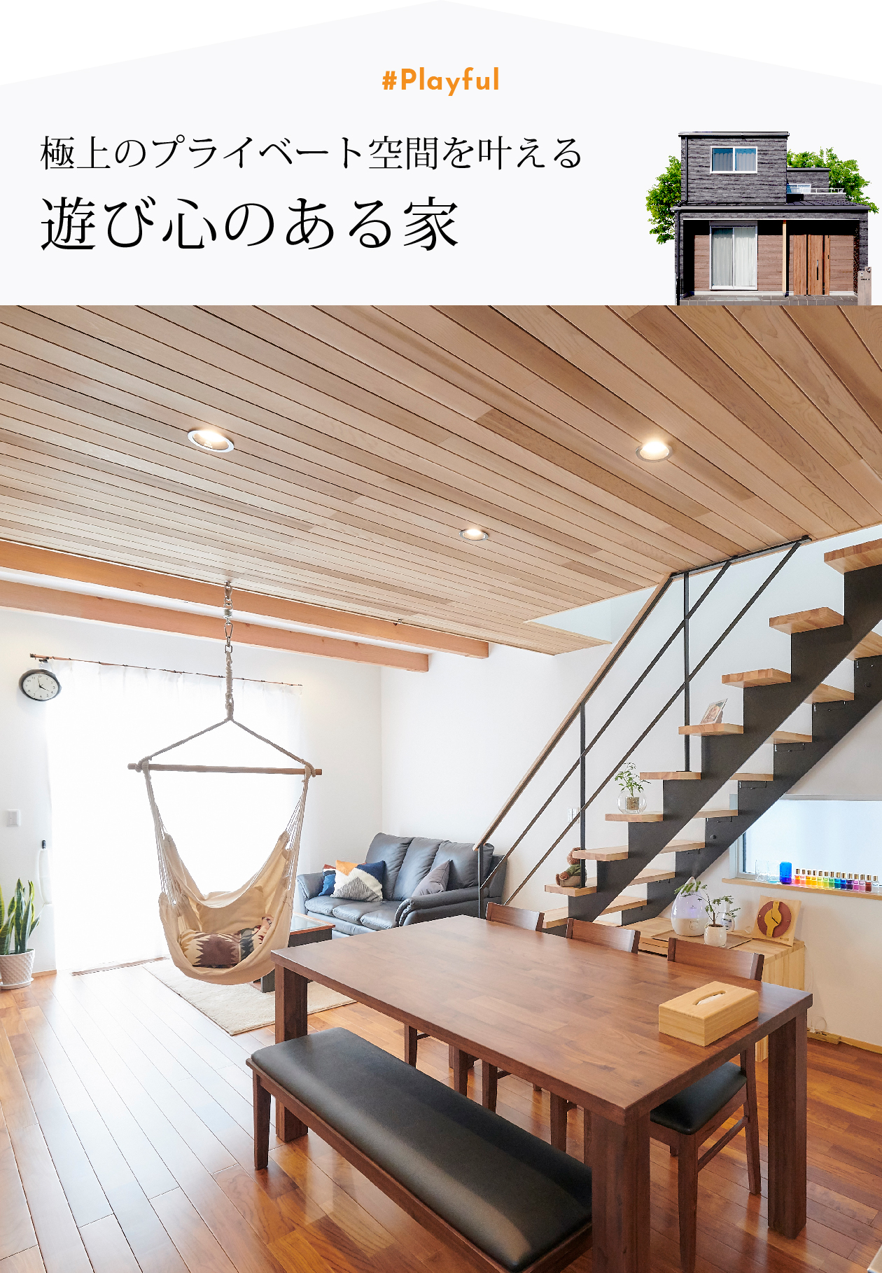 遊び心のある家