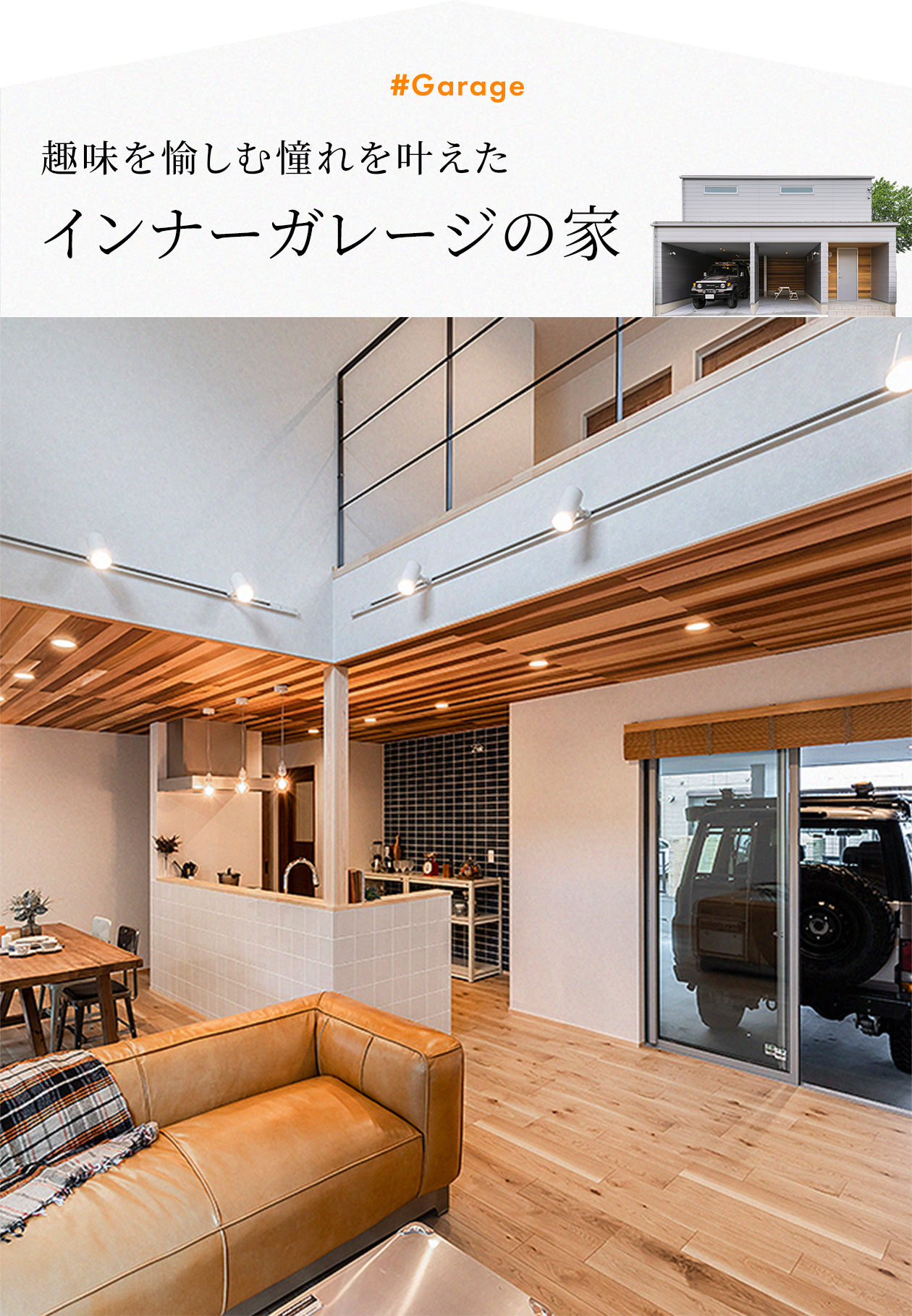趣味を愉しむインナーガレージの家