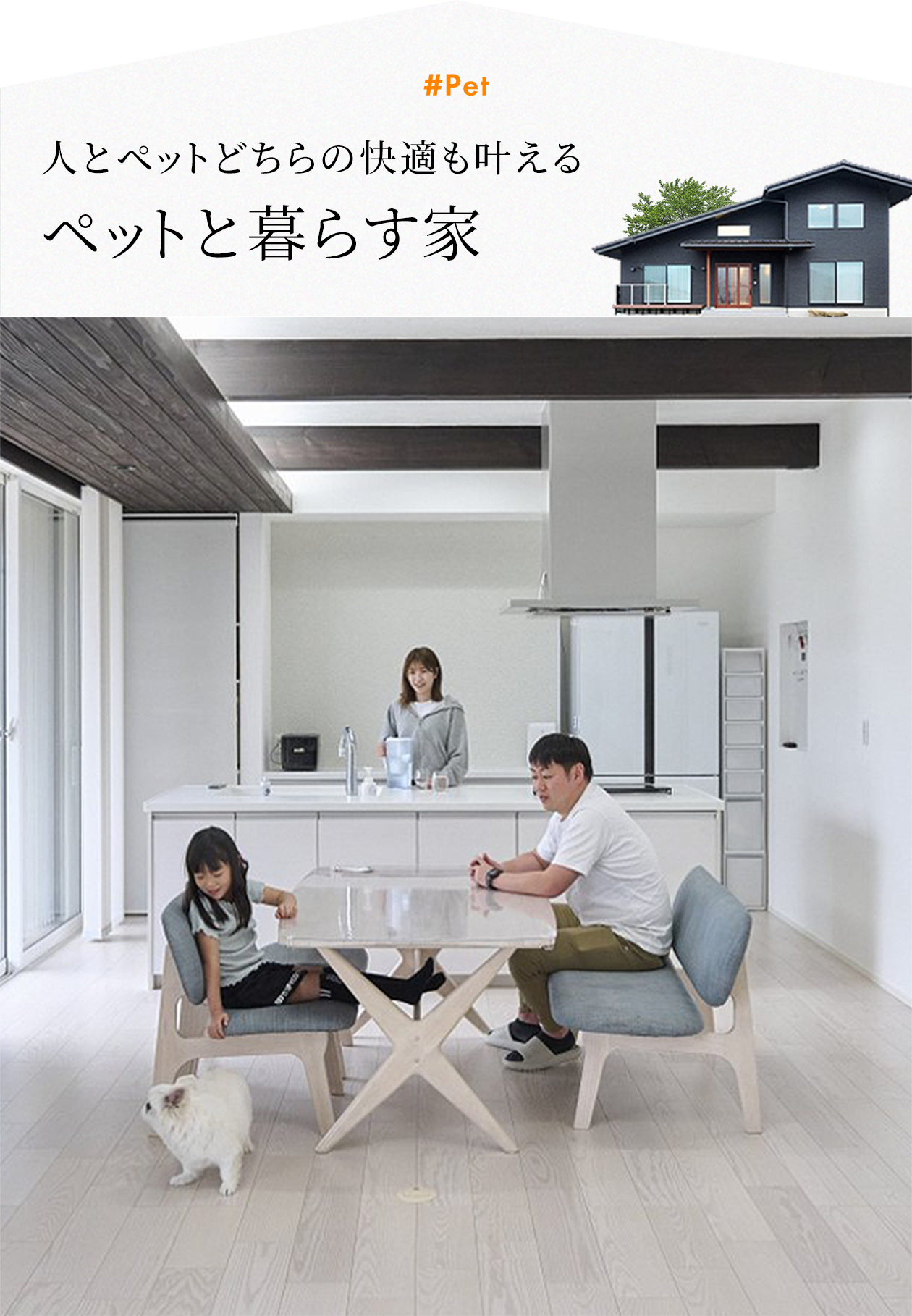 ペットと暮らす家