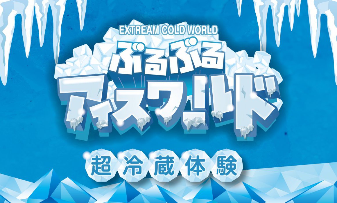 ぶるぶるアイスワールド 超冷蔵体験【断熱性能比較・体験会】