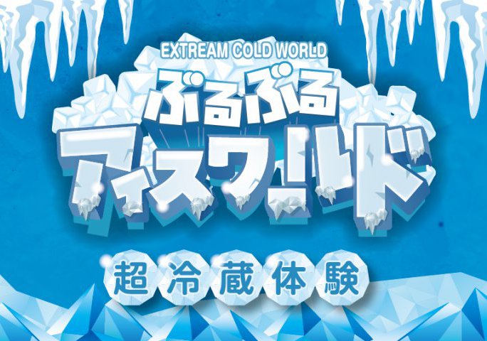 ぶるぶるアイスワールド 超冷蔵体験【断熱性能比較・体験会】
