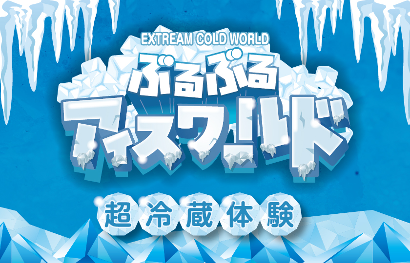 ぶるぶるアイスワールド 超冷蔵体験【断熱性能比較・体験会】