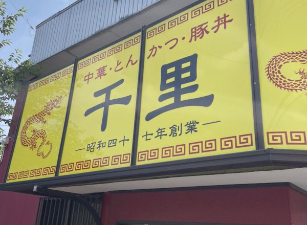 中華料理ランチ