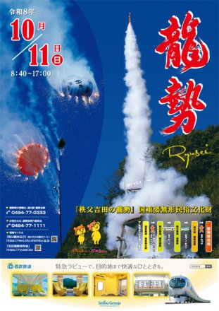 吉田龍勢まつり2026