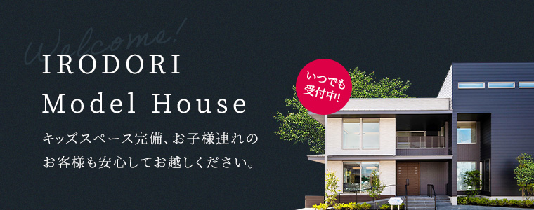 モデルハウス