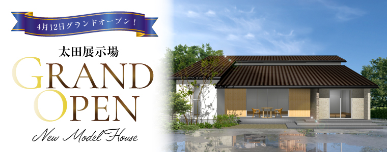 太田展示場GRAND OPEN