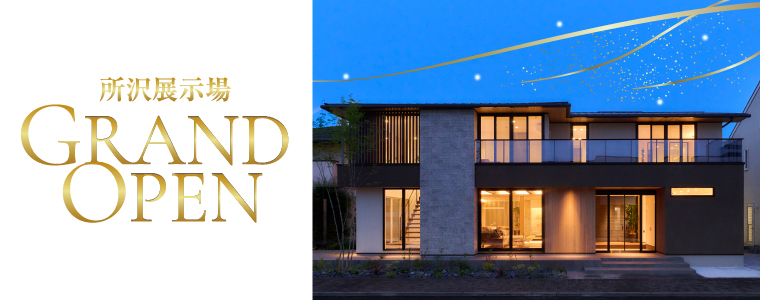 所沢展示場GRANDOPEN