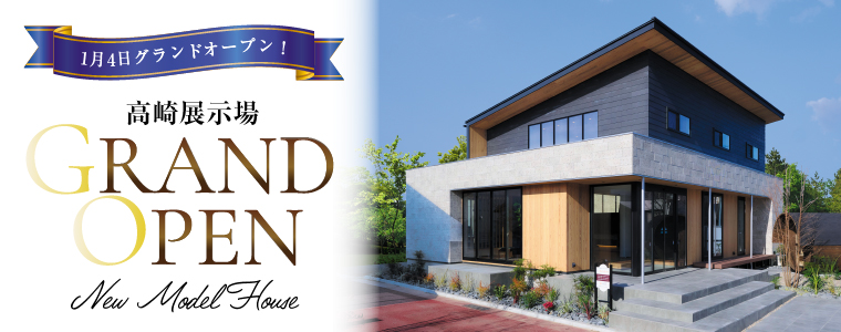 高崎展示場GRANDOPEN