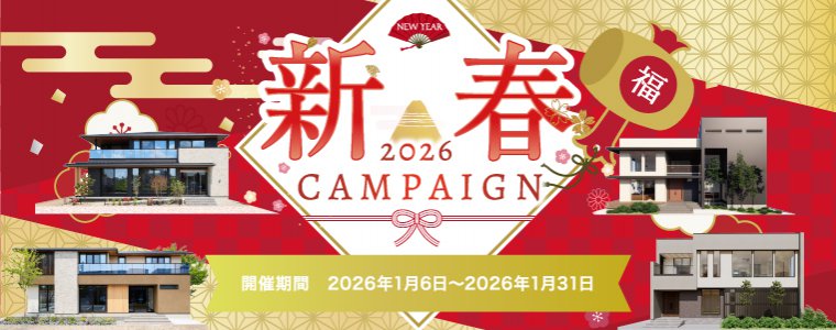彩ハウス新春キャンペーン2026【豪華ご成約特典もご用意】