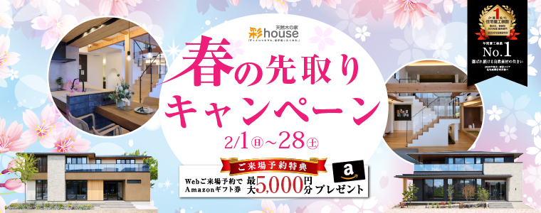 春の先取りキャンペーン