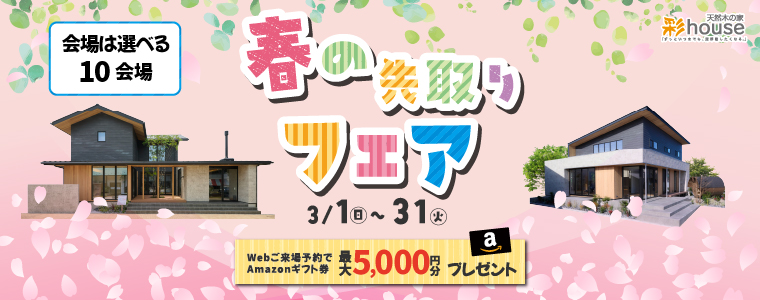 春の先取りフェア