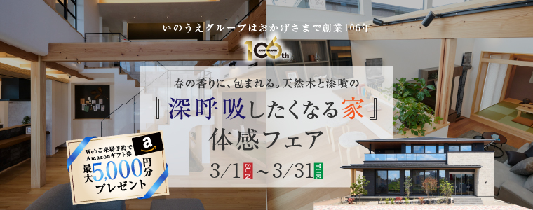 深呼吸したくなる家体感フェア