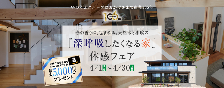 深呼吸したくなる家体感フェア