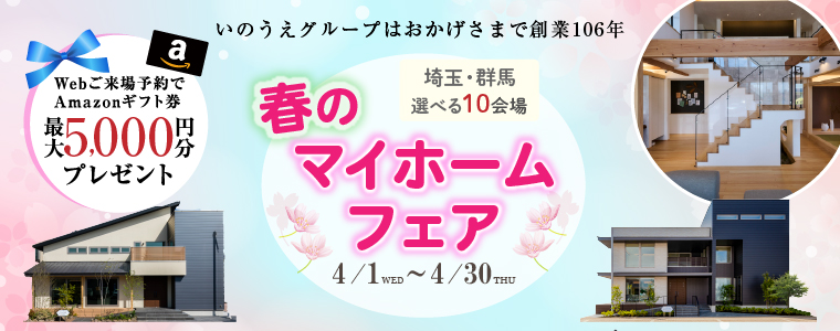 春のマイホームフェア