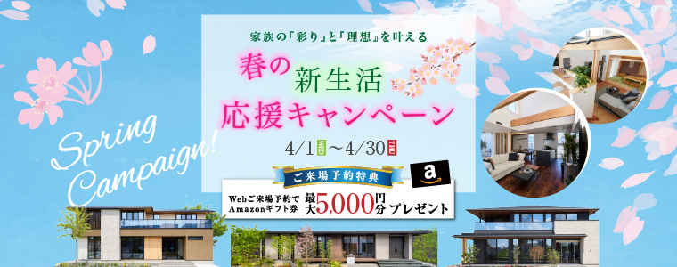 春の新生活応援キャンペーン