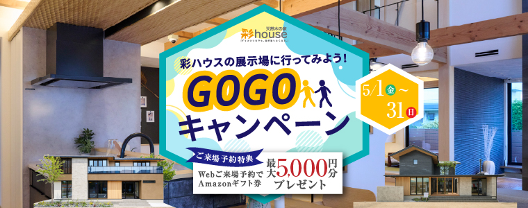 GOGOキャンペーン