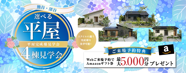 4棟同時平屋完成邸見学会