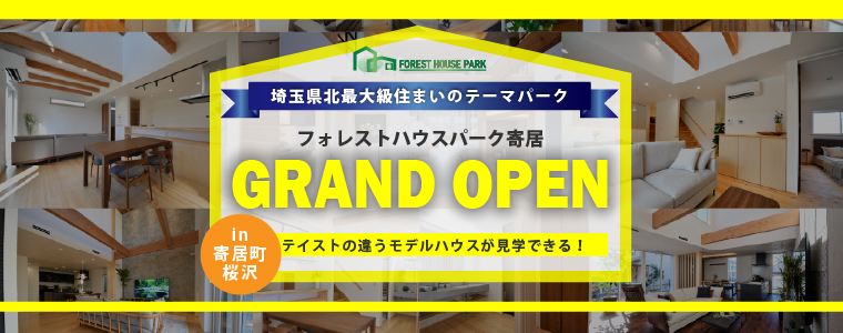 フォレストハウスパーク寄居