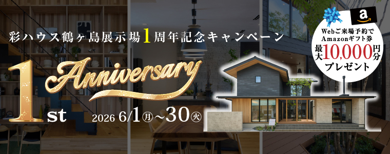【鶴ヶ島店】１周年記念キャンペーン
