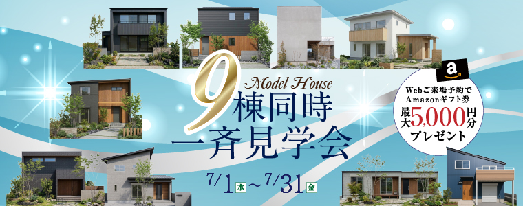 9棟同時見学会