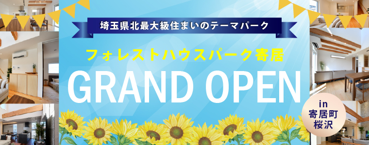 フォレストハウスパーク寄居