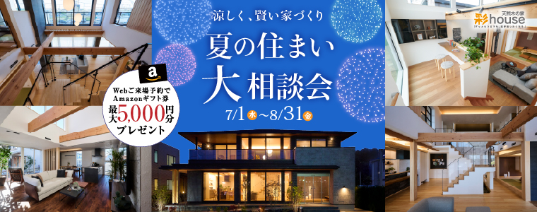 夏の住まい大相談会