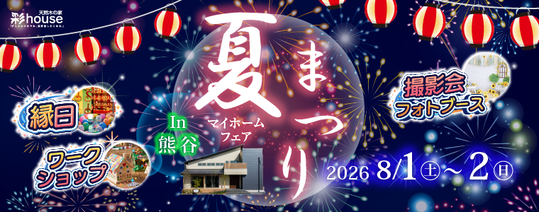 夏祭りマイホームフェア