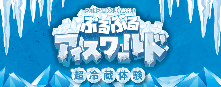 アイスワールド