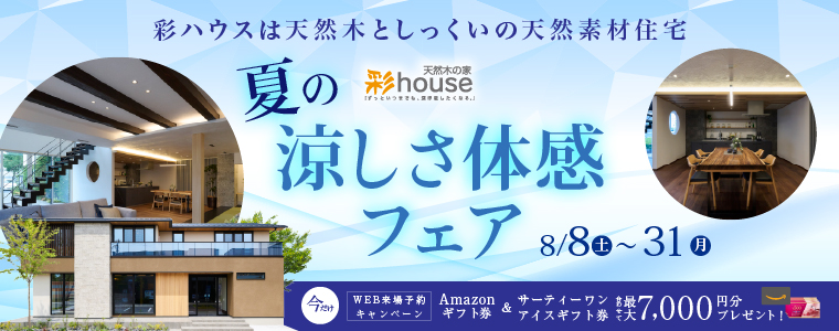 夏の涼しさ体感フェア